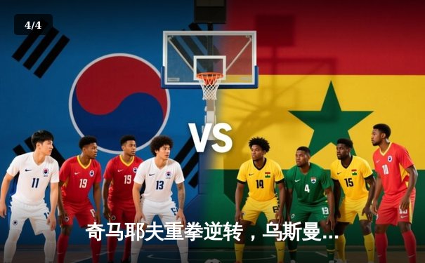 奇马耶夫重拳逆转，乌斯曼卫冕失败——UFC 294主赛战报与深度分析 - 4