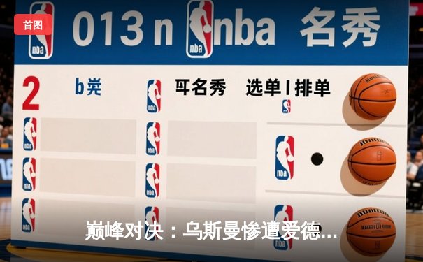 巅峰对决：乌斯曼惨遭爱德华兹高扫逆袭，次中量级王座易主