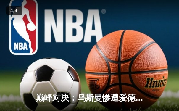 巅峰对决：乌斯曼惨遭爱德华兹高扫逆袭，次中量级王座易主 - 4