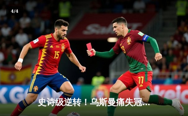 史诗级逆转！乌斯曼痛失冠军腰带，爱德华兹高扫踢终结王朝 - 4