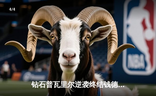 钻石普瓦里尔逆袭终结钱德勒，UFC 281上演惊天反转 - 4