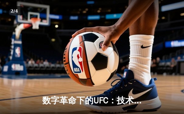 数字革命下的UFC：技术分析如何改变胜负预测格局 - 2