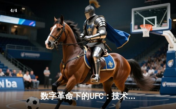 数字革命下的UFC：技术分析如何改变胜负预测格局 - 4