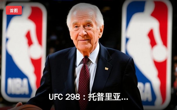 UFC 298：托普里亚终结沃尔卡诺夫斯基，新王登基羽量级