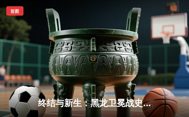 终结与新生：黑龙卫冕战史诗逆转，雏量级新王加冕