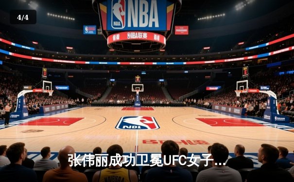 张伟丽成功卫冕UFC女子草量级冠军，分歧判定险胜闫晓楠 - 4