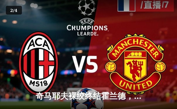 奇马耶夫裸绞终结霍兰德，UFC 294主赛再掀高潮 - 2