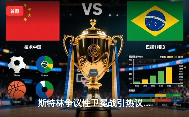 斯特林争议性卫冕战引热议，数字解读UFC288雏量级巅峰对决