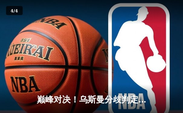 巅峰对决！乌斯曼分歧判定卫冕，中国选手李景亮遗憾告负 - 4