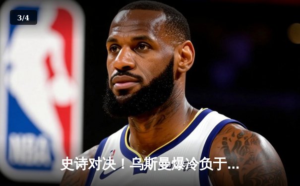 史诗对决！乌斯曼爆冷负于爱德华兹，次中量级王座易主 - 3