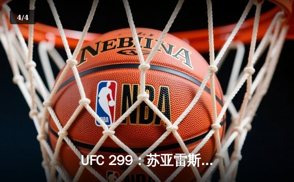 UFC 299：苏亚雷斯绝地反击，赔率黑马引爆拉斯维加斯 - 4