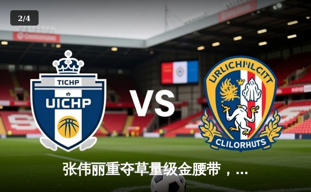 张伟丽重夺草量级金腰带，三回合激战力压莱莫斯创下历史性打击数差距 - 2