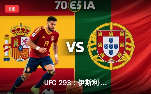 UFC 293：伊斯利·阿迪萨亚重夺中量级金腰带，一场战术与意志的胜利