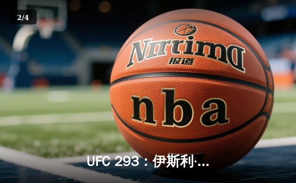 UFC 293：伊斯利·阿迪萨亚重夺中量级金腰带，一场战术与意志的胜利 - 2