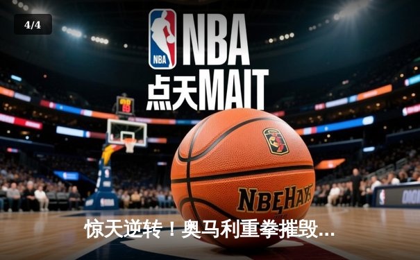 惊天逆转！奥马利重拳摧毁雏量级王朝，斯特林卫冕战爆冷告负 - 4