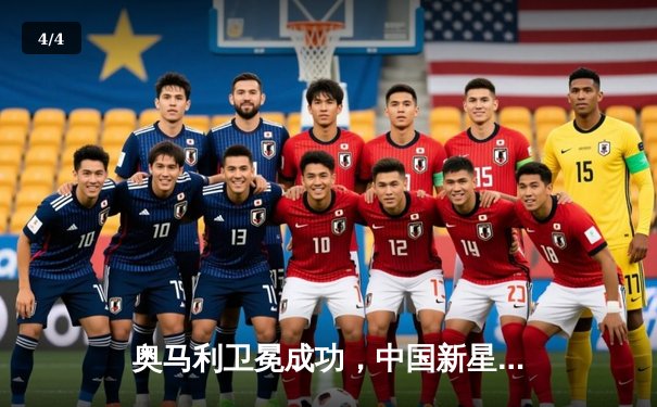 奥马利卫冕成功，中国新星宋亚东分歧判定憾负，UFC 299上演多场经典对决 - 4