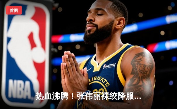 热血沸腾！张伟丽裸绞降服闫晓楠，UFC300成功卫冕草量级冠军腰带