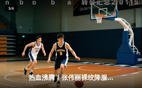 热血沸腾！张伟丽裸绞降服闫晓楠，UFC300成功卫冕草量级冠军腰带 - 3