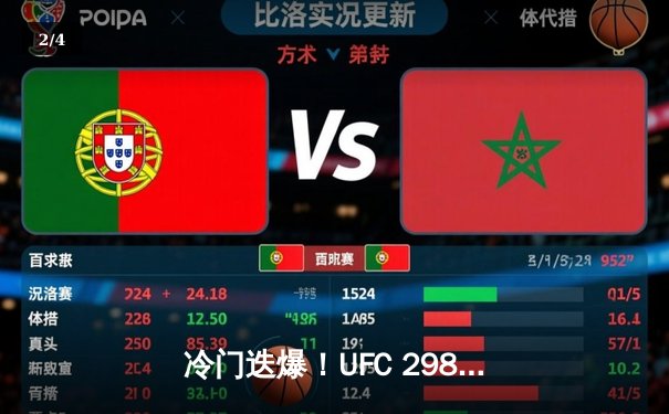 冷门迭爆！UFC 298三场主赛赔率颠覆，中国新星张明扬逆袭TKO前冠军 - 2