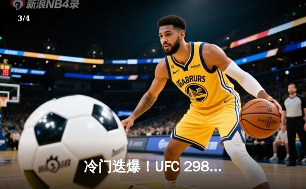 冷门迭爆！UFC 298三场主赛赔率颠覆，中国新星张明扬逆袭TKO前冠军 - 3