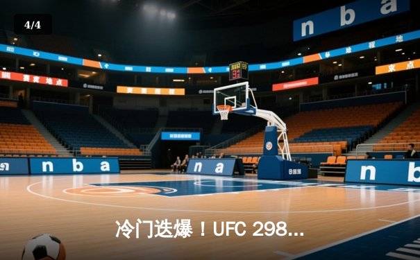 冷门迭爆！UFC 298三场主赛赔率颠覆，中国新星张明扬逆袭TKO前冠军 - 4