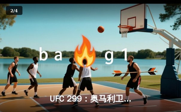 UFC 299：奥马利卫冕成功，雏量级迎来新王朝 - 2