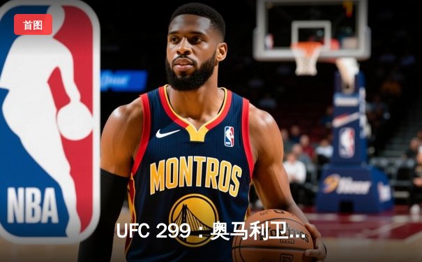 UFC 299：奥马利卫冕成功，雏量级迎来新王朝