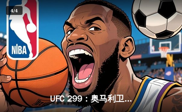 UFC 299：奥马利卫冕成功，雏量级迎来新王朝 - 4