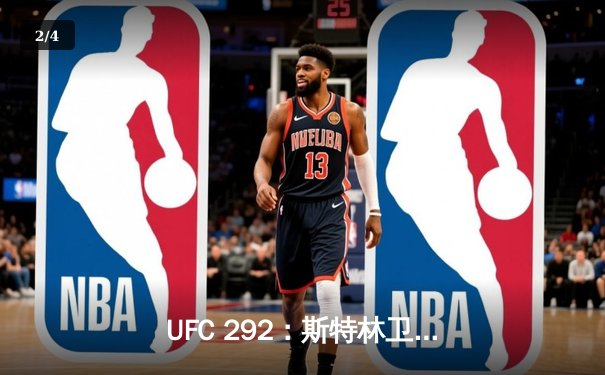 UFC 292：斯特林卫冕失利，奥马利精准左拳加冕新冠军 - 2