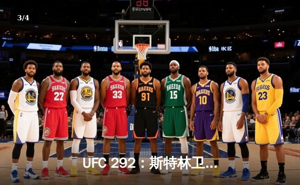UFC 292：斯特林卫冕失利，奥马利精准左拳加冕新冠军 - 3