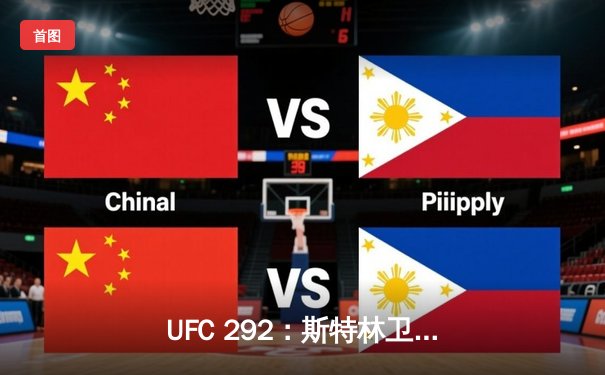 UFC 292：斯特林卫冕失利，奥马利精准左拳加冕新冠军