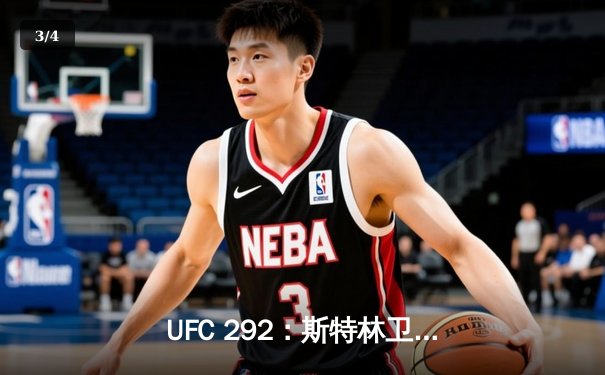 UFC 292：斯特林卫冕失利，奥马利精准左拳加冕新冠军 - 3