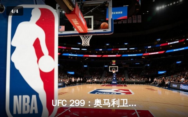 UFC 299：奥马利卫冕成功，雏量级新王以判定击败维拉 - 4