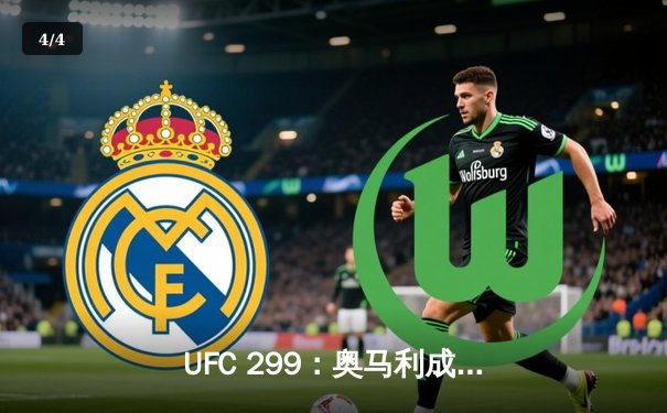 UFC 299：奥马利成功卫冕，雏量级新王统治力尽显 - 4