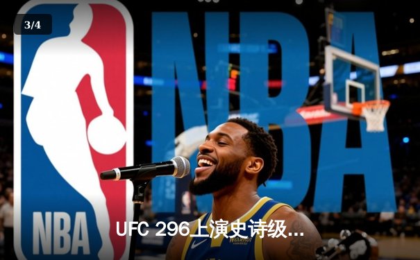 UFC 296上演史诗级逆转！斯特林末回合三角绞卫冕成功，赔率市场剧烈波动 - 3