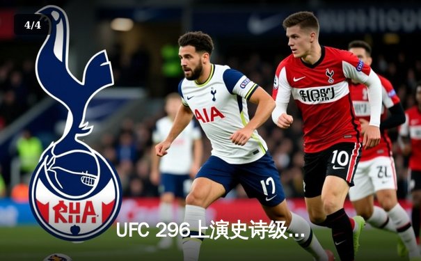 UFC 296上演史诗级逆转！斯特林末回合三角绞卫冕成功，赔率市场剧烈波动 - 4