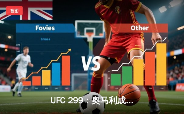 UFC 299：奥马利成功卫冕雏量级冠军，中国选手严晓南鏖战遗憾告负