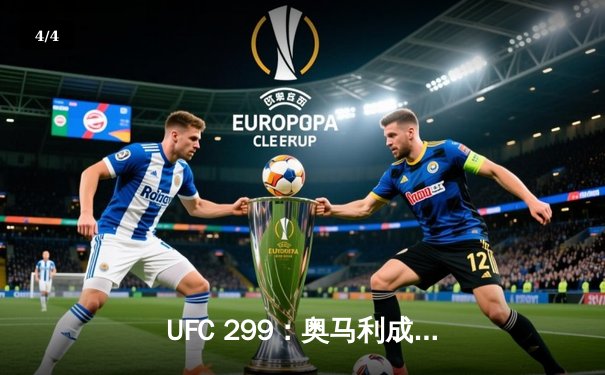 UFC 299：奥马利成功卫冕雏量级冠军，中国选手严晓南鏖战遗憾告负 - 4