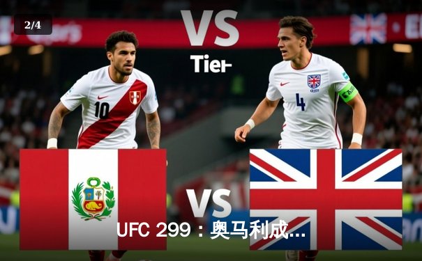 UFC 299：奥马利成功卫冕雏量级冠军，中国选手严晓南鏖战遗憾告负 - 2