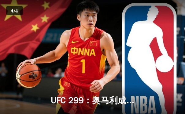 UFC 299：奥马利成功卫冕雏量级冠军，中国选手严晓南鏖战遗憾告负 - 4