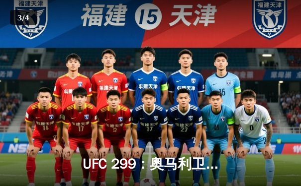 UFC 299：奥马利卫冕成功，雏量级迎来新时代 - 3