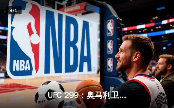 UFC 299：奥马利卫冕成功，雏量级迎来新时代 - 4