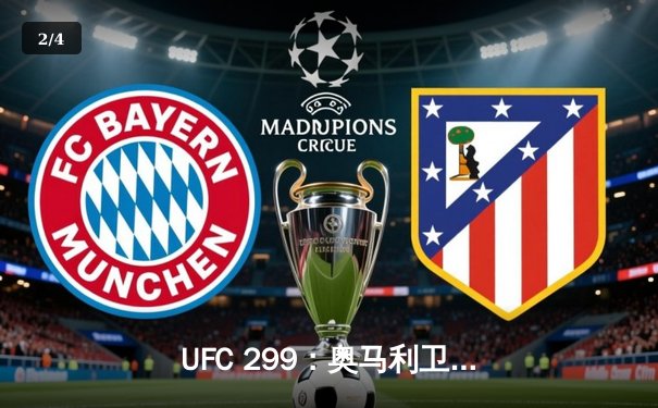 UFC 299：奥马利卫冕成功，雏量级迎来新时代 - 2