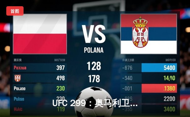 UFC 299：奥马利卫冕成功，雏量级迎来新时代