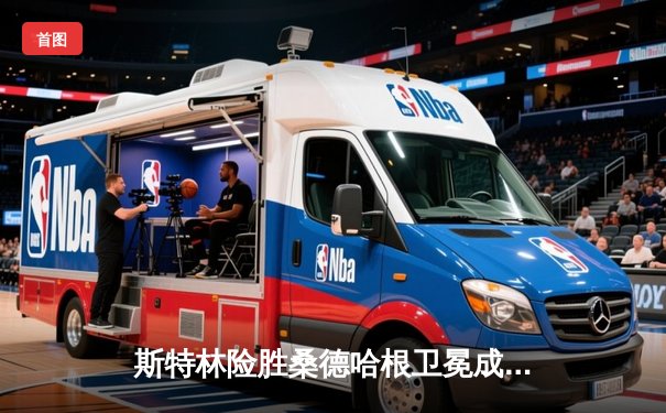 斯特林险胜桑德哈根卫冕成功，雏量级冠军战上演技术博弈盛宴