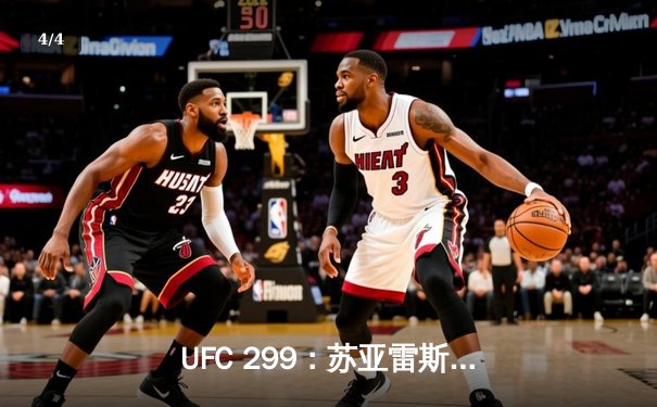 UFC 299：苏亚雷斯惊天逆转卫冕，新兴力量挑战王朝格局 - 4