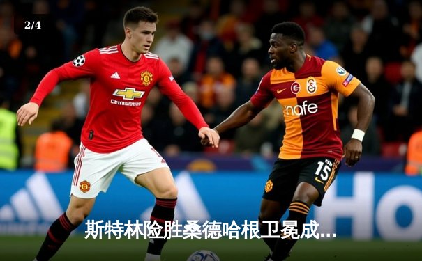 斯特林险胜桑德哈根卫冕成功，雏量级冠军战上演技术博弈盛宴 - 2