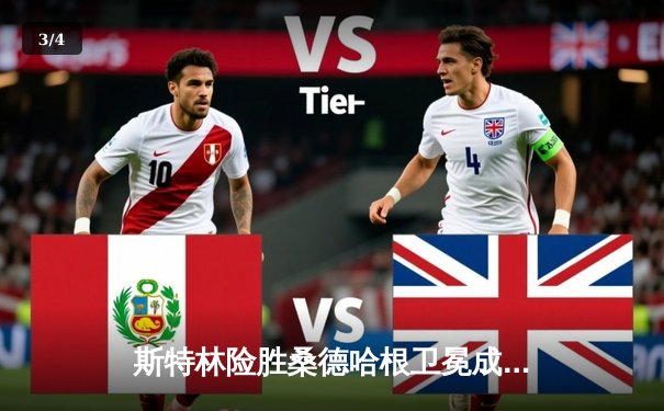 斯特林险胜桑德哈根卫冕成功，雏量级冠军战上演技术博弈盛宴 - 3