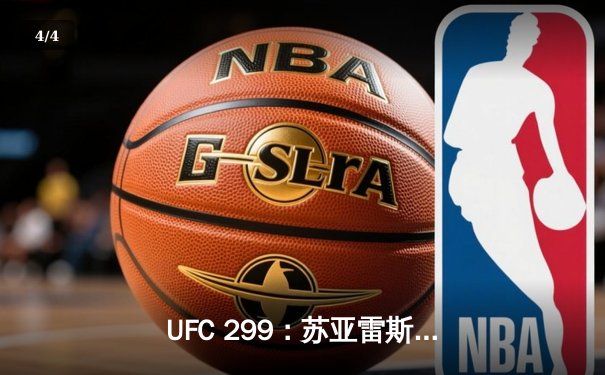 UFC 299：苏亚雷斯惊天逆转卫冕，新兴力量挑战王朝格局 - 4
