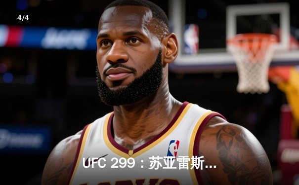 UFC 299：苏亚雷斯TKO终结连胜纪录，雏量级新王加冕引爆赔率波动 - 4